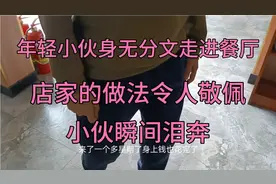 年轻小伙身无分文走进餐厅，店家的做法令人敬佩！视频封面