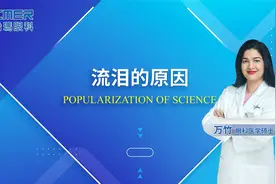 万竹医生：眼睛总是流泪，可能是这两个原因造成的视频封面