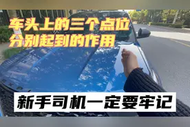 车头上的三个点起到的作用，新手司机请牢记！