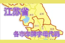江苏省  各市 车牌字母 代码 包含区域 欢迎补充指正