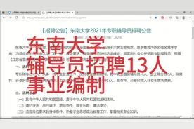 东南大学招聘辅导员13人，事业编制！视频封面