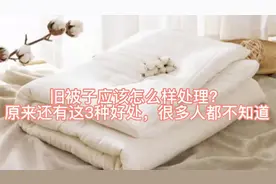 旧被子应该怎么样处理？原来还有这3种好处，很多人都不知道视频封面