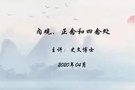 内观、正念和四念处