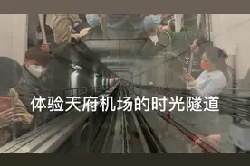 神奇的体验，四川天府国际机场T1下机到T2航站楼到达口，还有轻轨视频封面