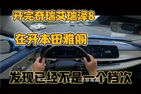 开完奇瑞艾瑞泽8，在开本田雅阁，发现已经不是一个档次