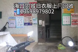 海口同城旧衣服上门回收📲13698979802视频封面