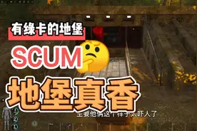 夹缝求生SCUM：用绿卡开的地堡就是香视频封面