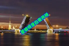 千万要看完这个视频！看遍俄罗斯圣彼得堡的白夜开桥，美丽壮观！视频封面