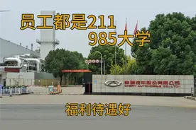 实拍安徽芜湖奇瑞总部，里面的员工都是211本科，年薪都是几十万