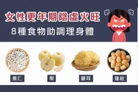 女性更年期陰虚火旺8種食物助調理身體