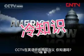 CCTV两层含义，你知道吗？视频封面
