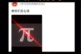 教你们读π