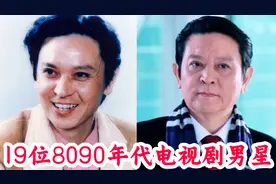 19位80年代电视剧男星今昔，全是眼熟叫不出名字老戏骨，你记得吗视频封面