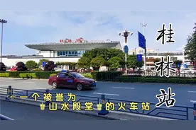 升级改造后的桂林站，美观大方，但因进出站台没有电梯仍被吐槽…视频封面