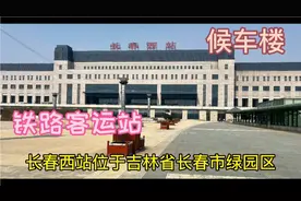 长春西站是铁路客运站，位于长春市绿园区