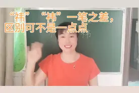 “祎”“袆”一笔之差，意思差别太大，取名千万不要用错了，试试