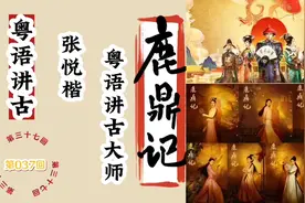 【粤语讲古】由著名粤语讲古大师张悦楷播讲经典长篇小说鹿鼎记