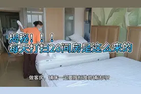 客房服务员每天打扫28间房，原来是这样的，做房铺床都需要技巧的