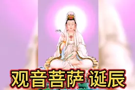 农历二月十九日为观音菩萨佛诞！恭迎南无观世音菩萨千秋诞辰！视频封面