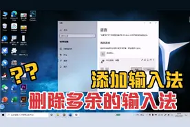 电脑小白教程，1招教你删除电脑里多余的输入法，并添加输入法