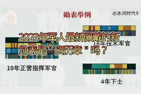 军人最新勋表每一个略章代表什么意思?视频让你一次性看个明白！