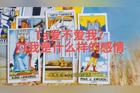 塔罗占卜：Ta爱不爱我，他对我是什么样的感情？