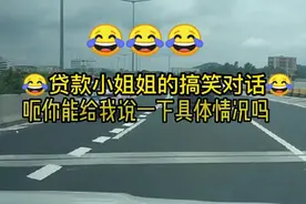 【搞笑】贷款小姐姐搞笑对话，搞得更谈恋爱似的！视频封面