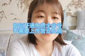 新人做抖音如何开通免费企业号，可以用多个抖音号直播