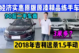 3个多预算在广东东莞淘一台2018年的吉利远景代步练手值不值？视频封面