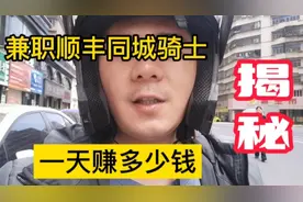 兼职顺丰同城骑士，想加入的先看视频，真实收入大揭秘