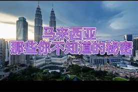 马来西亚那些你不知道的秘密，马来人真的可以娶四个老婆哦！视频封面