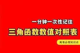 一次性记住三角函数数值对照表  PS为了给大家打字幕，眼都快瞎啦