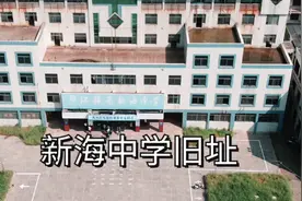 连云港新海中学搬迁20多年了，旧址仍然还在，能不能再建所学校？视频封面