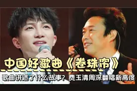 中国好歌曲《卷珠帘》讲述什么感人故事？费玉清周深翻唱出新高度