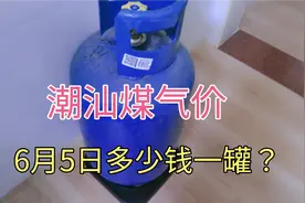 广东潮汕煤气价，6月5日多少钱一罐？对比往年同季节上涨好几十元视频封面