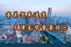 事关驾车进京，天津交警重要提示。视频封面