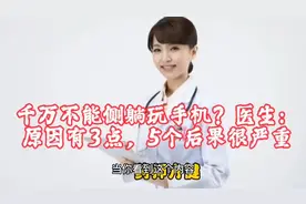 千万不能侧躺玩手机？医生：原因有3点，5个后果很严重