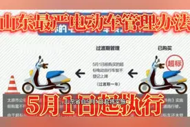 山东省5月1日开始执行电动车这些行为将被罚款快看看不要影响出行视频封面