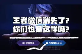 王者微信区居然消失了？跟客服反应对话笑哭了？你们也是这样吗？