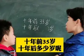 小学数学思维:十年前35岁，十年后到底多少岁呢？你想到的多少岁