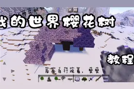 MC樱花树教程（不喜勿喷哦）