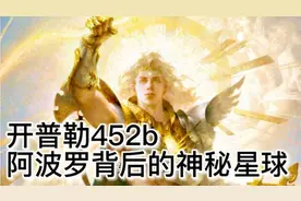 阿波罗背后的神秘星球 开普勒452b，更古老且具备生命存在条件视频封面