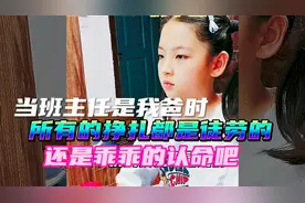 当班主任是我爸时，所有的挣扎都是徒劳的，还是乖乖的认命吧。视频封面