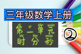时、分、秒的单位换算有技巧，死记硬背得不了高分！视频封面