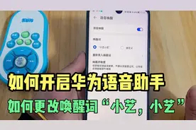如何开启华为手机语音助手“小艺”，如何更改唤醒词？方法很简单