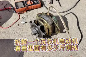 拆解一个洗衣机电动机看看有多少斤铜，看看卖破烂能卖多少钱