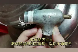 收废品内行人教你一招快速识别金属铜，保证以后不会入坑视频封面