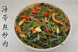 海带丝别只会凉拌，这样炒着吃，脆嫩爽口，香辣下饭，简单易学