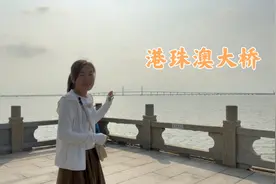 妹子一来到珠海，就去海边看港珠澳大桥，真壮观，厉害了我的国！视频封面