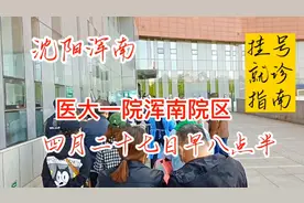 沈阳浑南 疫情期间看病实用指南  医大一院浑南院区 实拍